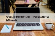 宁波seo优化推广公司（宁波seo推广whfhmwl）