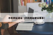 手机网站建设（手机网站建设要素）