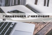 广州网站建设培训机构（广州网页设计培训学校）