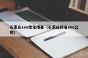 石家庄seo优化排名（石家庄排名seo公司）