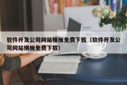 软件开发公司网站模板免费下载（软件开发公司网站模板免费下载）