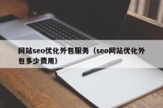 网站seo优化外包服务（seo网站优化外包多少费用）