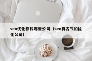 seo优化都找哪些公司（seo有名气的优化公司）