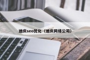 迪庆seo优化（迪庆网络公司）