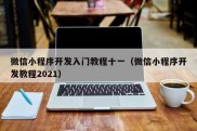 微信小程序开发入门教程十一（微信小程序开发教程2021）