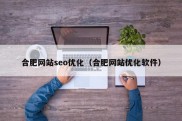 合肥网站seo优化（合肥网站优化软件）