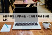 软件开发专业学校排名（软件开发专业学校排名榜）