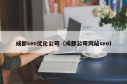 成都seo优化公司（成都公司网站seo）