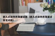 嵌入式软件开发面试题（嵌入式软件开发面试常见问题）