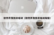 软件开发技术培训（软件开发技术培训海报）