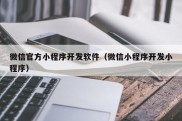 微信官方小程序开发软件（微信小程序开发小程序）