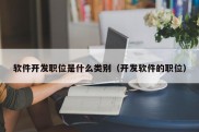 软件开发职位是什么类别（开发软件的职位）