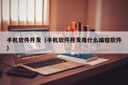 手机软件开发（手机软件开发用什么编程软件）