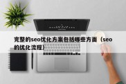 完整的seo优化方案包括哪些方面（seo的优化流程）