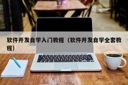 软件开发自学入门教程（软件开发自学全套教程）