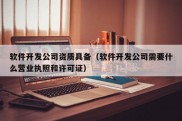 软件开发公司资质具备（软件开发公司需要什么营业执照和许可证）