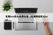 无锡seo优化收费价格（无锡网站优化seo）