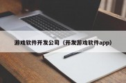 游戏软件开发公司（开发游戏软件app）