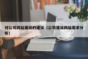 对公司网站建设的建议（公司建设网站需求分析）