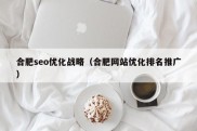 合肥seo优化战略（合肥网站优化排名推广）