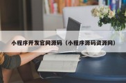 小程序开发官网源码（小程序源码资源网）