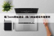 厦门sem网站建设（厦门网站建设方案策划）