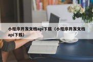 小程序开发文档api下载（小程序开发文档api下载）