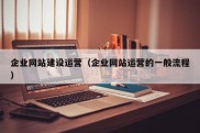 企业网站建设运营（企业网站运营的一般流程）