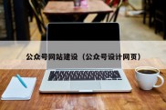 公众号网站建设（公众号设计网页）