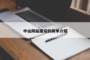 中山网站建设的简单介绍