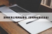 深圳开发公司网站建设（深圳网站建设企业）