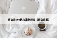 商企云seo优化案例排名（商企云服）