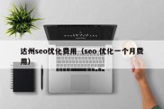 达州seo优化费用（seo 优化一个月费用）