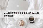 web软件开发工程师是干什么的（web软件开发技术）