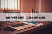 机械网站建设报价（工程机械网站设计）