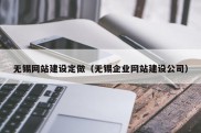 无锡网站建设定做（无锡企业网站建设公司）