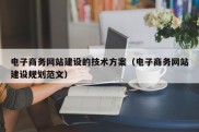 电子商务网站建设的技术方案（电子商务网站建设规划范文）