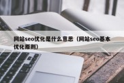 网站seo优化是什么意思（网站seo基本优化原则）