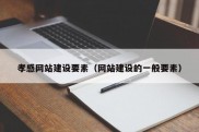 孝感网站建设要素（网站建设的一般要素）