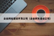 企业网站建设开发公司（企业网页建设公司）