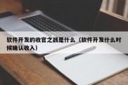 软件开发的收官之战是什么（软件开发什么时候确认收入）