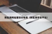 新能源网站建设价格表（新能源项目平台）