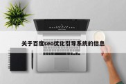 关于百度seo优化引导系统的信息