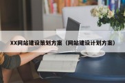 XX网站建设策划方案（网站建设计划方案）