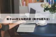 裤子seo优化标题内容（裤子标题大全）