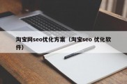 淘宝网seo优化方案（淘宝seo 优化软件）