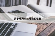 关于珠海网站建设的信息