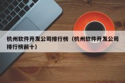 杭州软件开发公司排行榜（杭州软件开发公司排行榜前十）