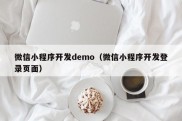 微信小程序开发demo（微信小程序开发登录页面）