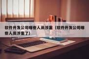 软件开发公司哪些人员涉案（软件开发公司哪些人员涉案了）